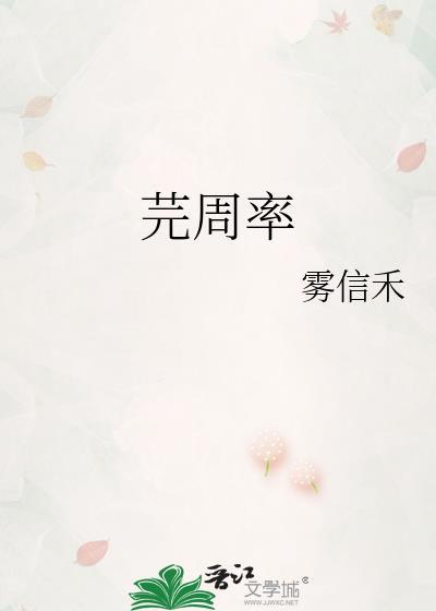 芫周率[身穿七零
