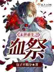 末世重生之啫血女王