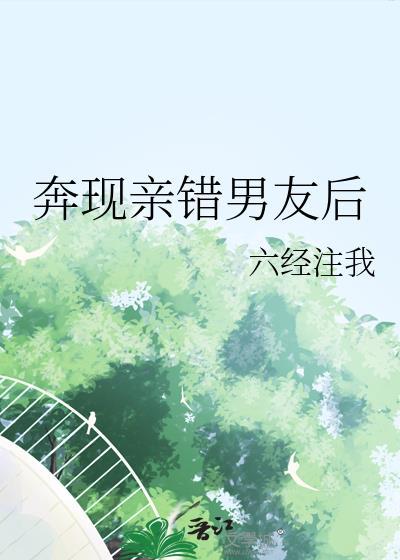 奔现对象是亲哥后续
