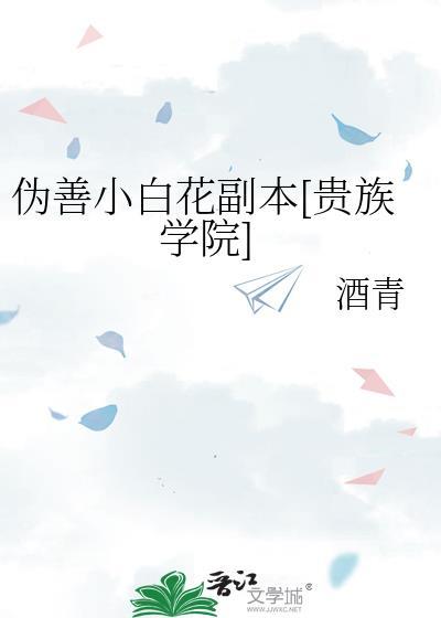 伪善小白花副本txt