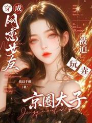穿成网恋女友