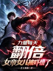 女帝用尽毕生功力都不敌神兽