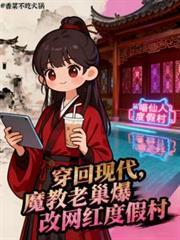 穿回现代魔教老巢TXT