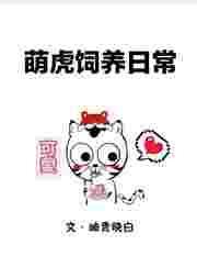 萌虎重生一口气看完漫画解说超长全集