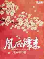 凰归之神医魔后免费