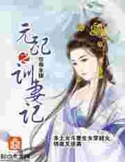 元配之训妻记书评