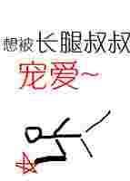 长腿叔叔的恩宠原老师
