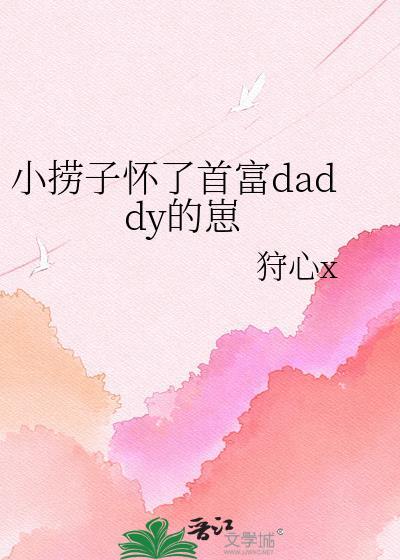 小捞子怀了首富孩子