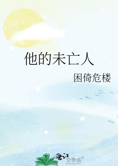 他的未亡人好看吗
