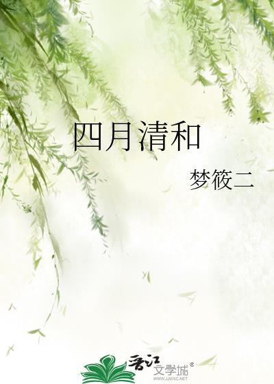 四月清和 梦筱二