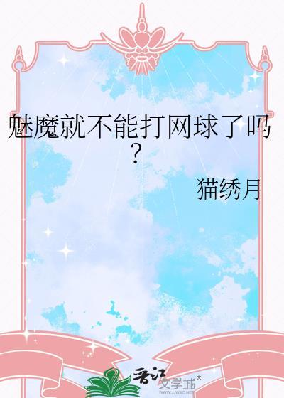 魅魔就不能打网球了吗? 著猫绣月