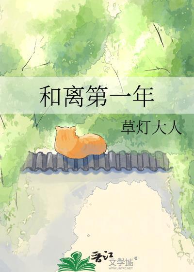 和离第一年好看吗