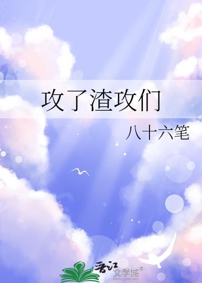 攻了渣攻们八十六笔by