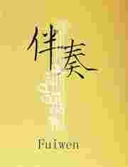 伴奏大全1000首