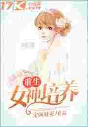 重生之女神养成系统