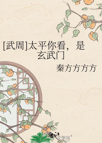 太平你看是玄武门by秦方TXT