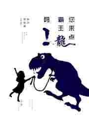 给我来个霸王龙的视频