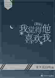 他好像觉得自己