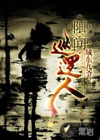 阳间巡逻人真相