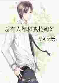 总有人想和我抢媳妇凡间小妖
