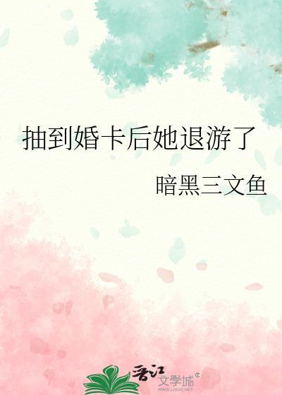 抽到婚卡后她退游了免费