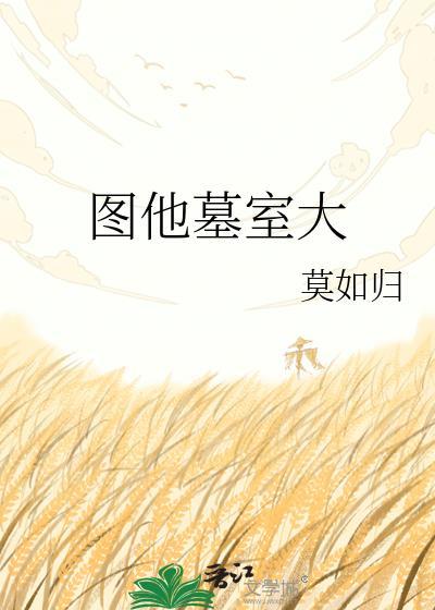 图他墓室大莫如归笔趣阁最新章
