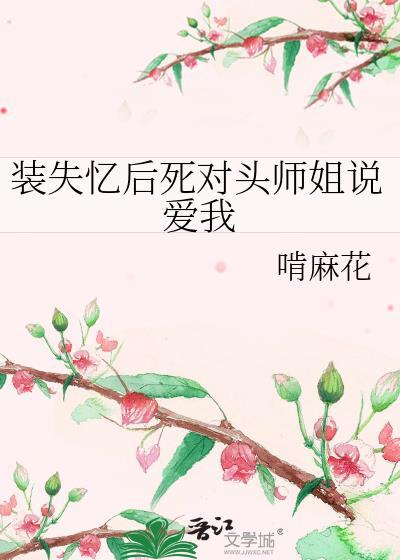 装失忆后我和霸总结婚了剧透