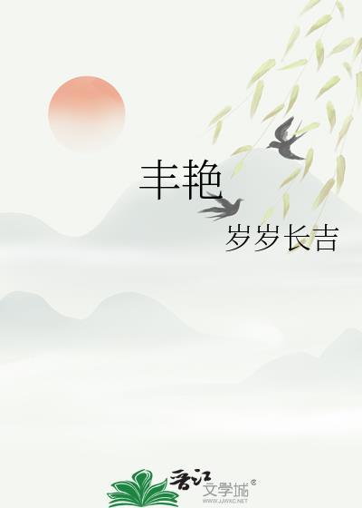 丰艳梅