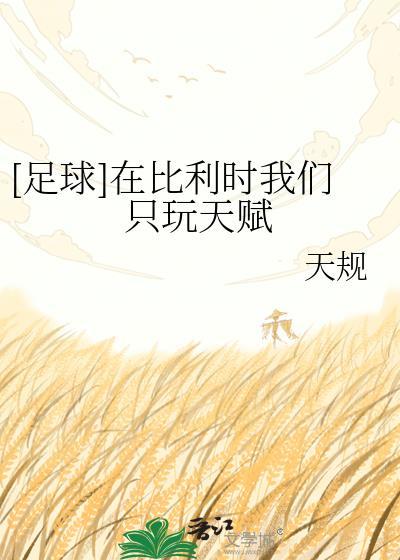 足球在比利时我们只玩天赋