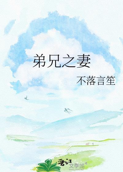 兄弟之妻合称