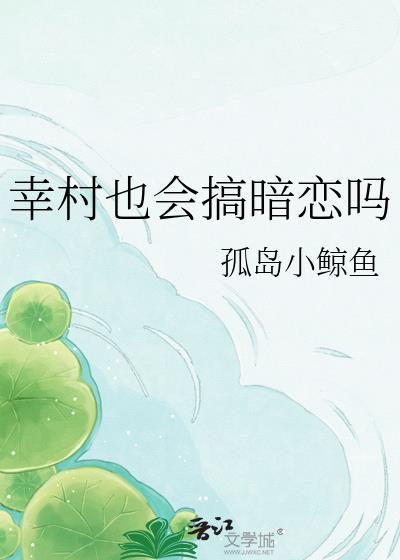 网王幸村也会搞暗恋吗