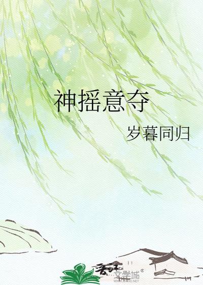 神摇意夺造句