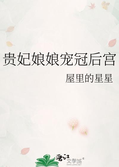 贵妃娘娘宠冠后宫三只鳄梨