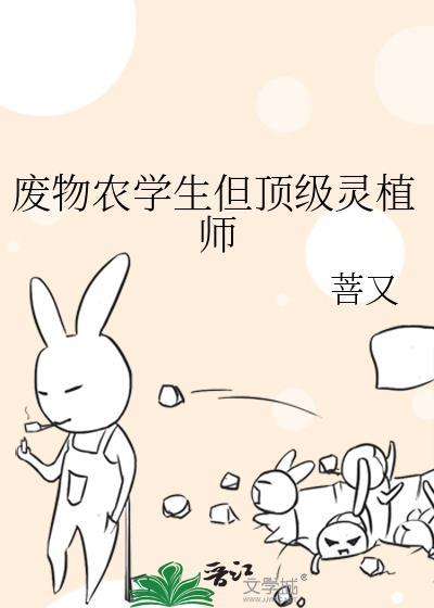 废柴灵植重生灵田
