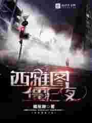 西雅图丧尸