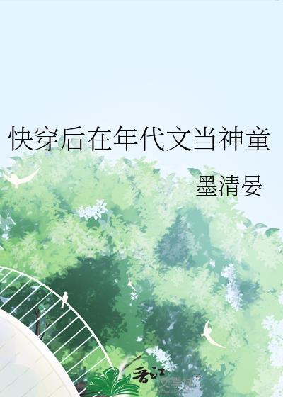 快穿后年代文当神童王钰