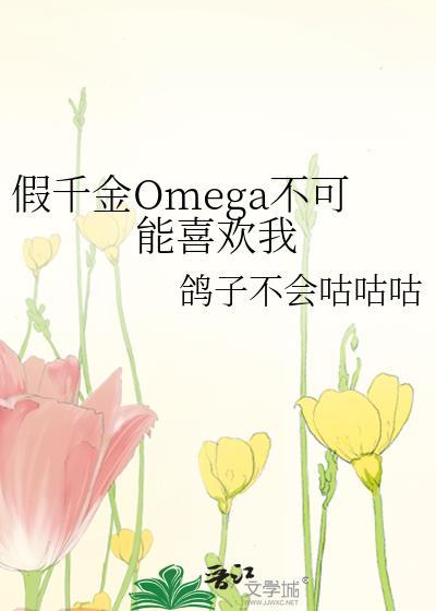 假千金omega不可能喜欢我txt番外