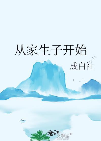 从家生子开始听
