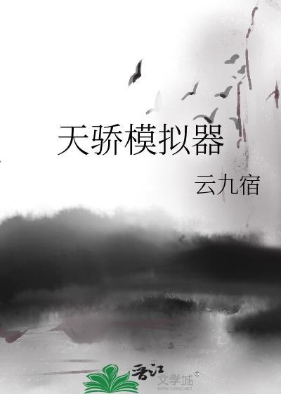 天骄模拟器笔趣阁