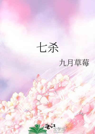 七杀诗