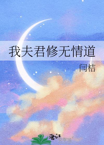 我夫君实在太谦逊了怎么不更了