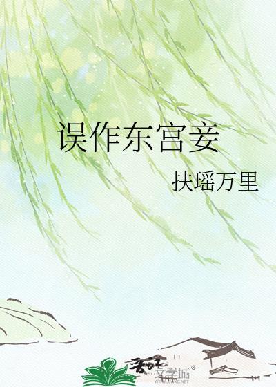 误作东宫妾 百度