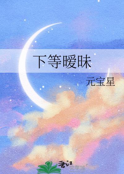 下等暧昧 有鱼入舟