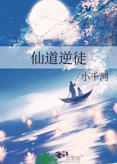 仙道逆徒小千河全文免费阅读