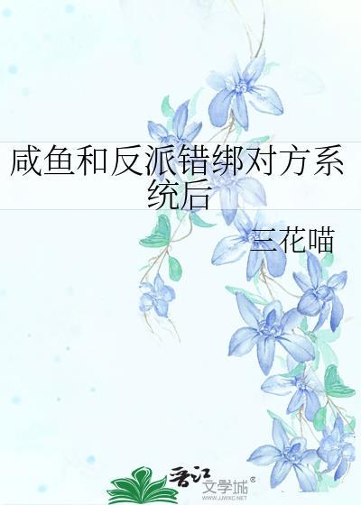 反派与咸鱼绑错系统了