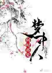 何时再见梦中人gl免费