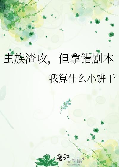 但拿错剧本全文阅读