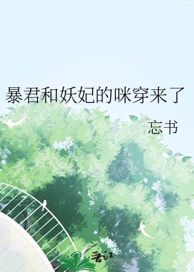 暴君的妖妃是穿来的全文免费阅读