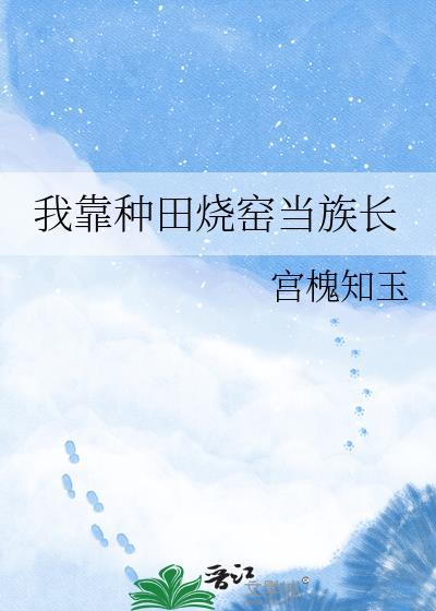 我靠种田养媳妇(穿越)