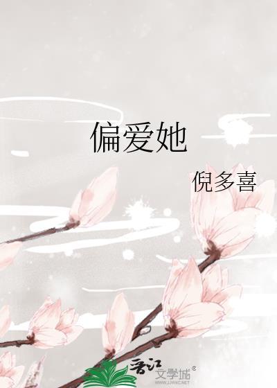 偏爱她的神短剧张炯艾